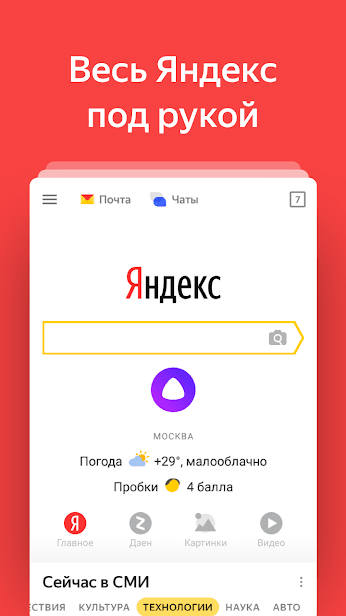 Яндекс — с Алисой скриншот 1