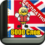 Учим Английский 6000 Слов logo