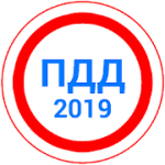 Билеты ПДД 2019+Экзамен ГИБДД logo