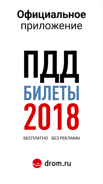 Билеты ПДД 2019 и Экзамен от ГИБДД с Drom.ru скриншот 1
