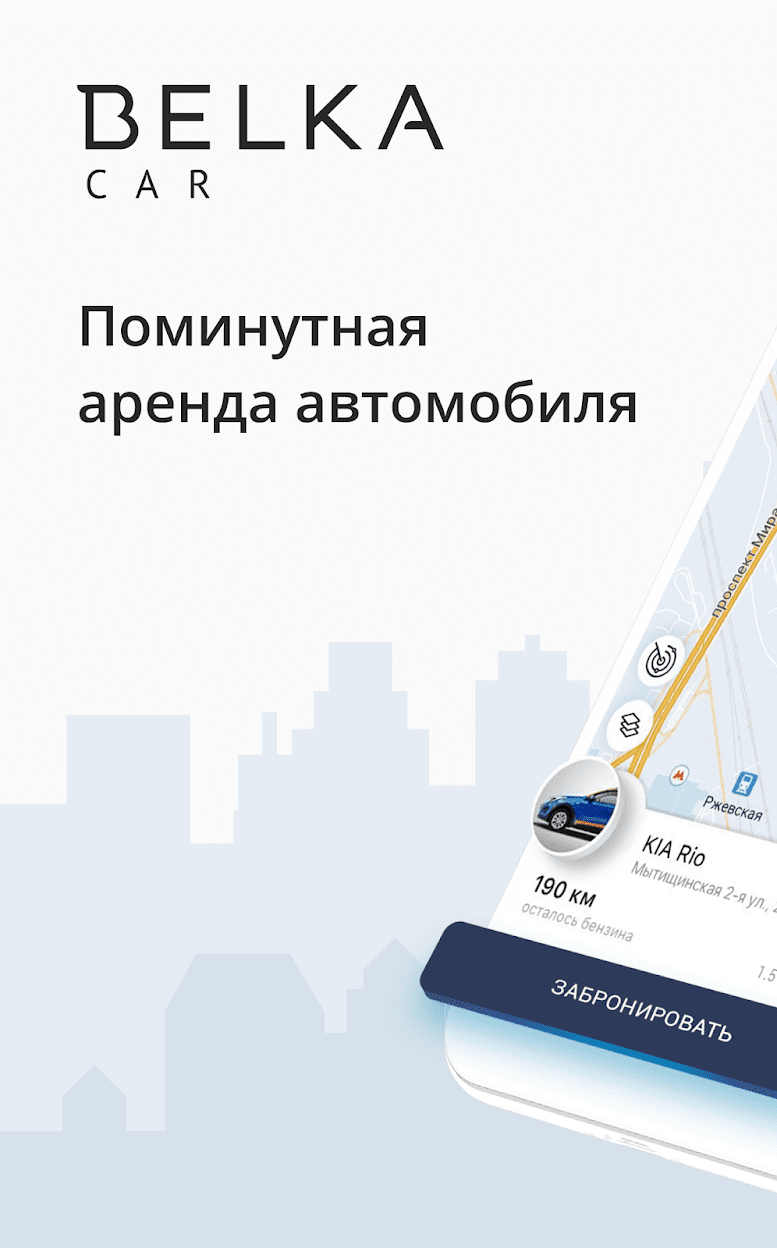 BelkaCar: московский каршеринг скриншот 1