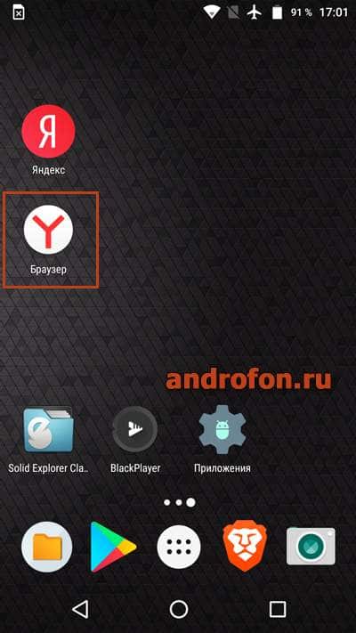 Приложение «Яндекс.Браузер».