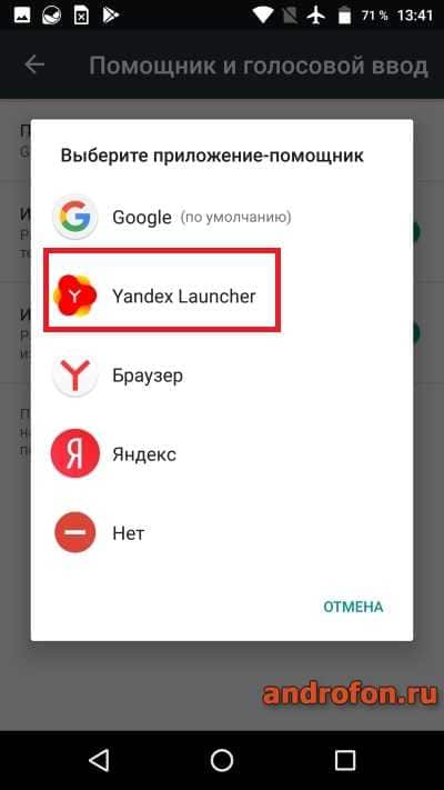 Выбор Яндекс лончера по умолчанию.