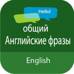 Английские фразы - Выучить английский язык logo