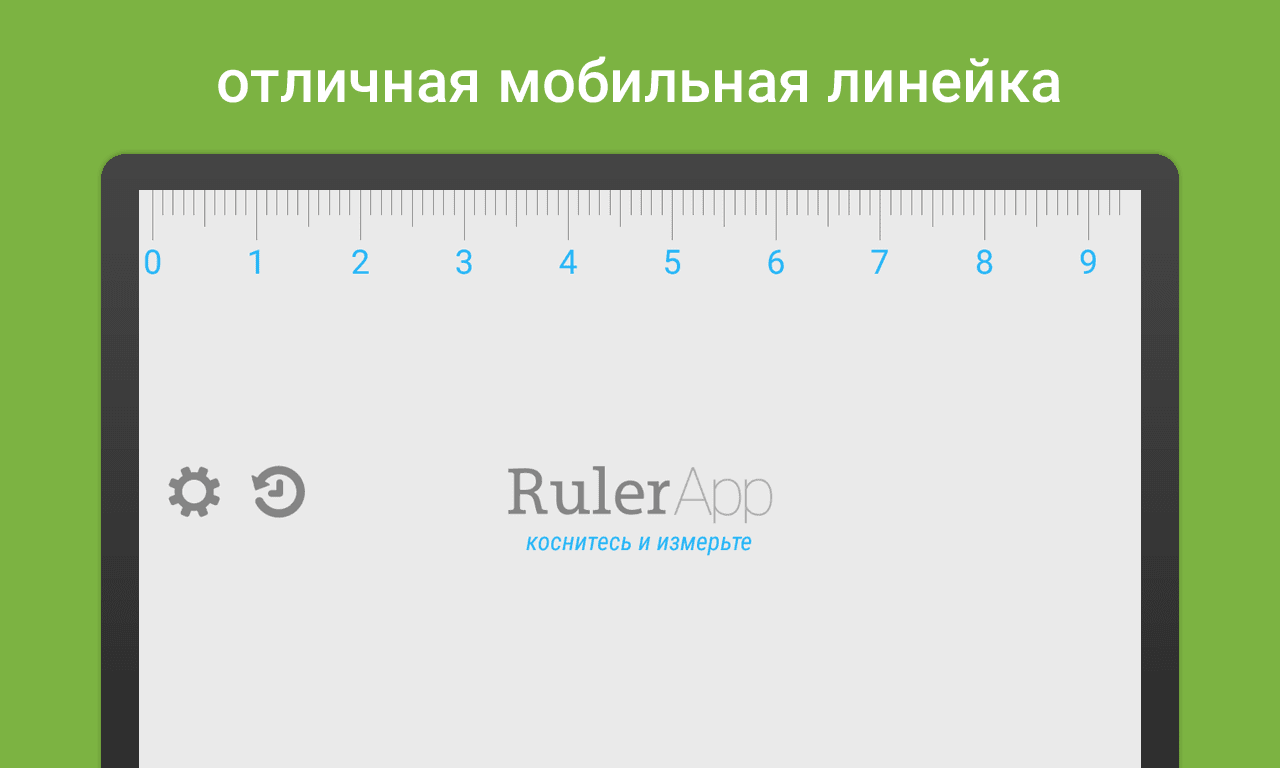 Линейка (Ruler App) скриншот 1