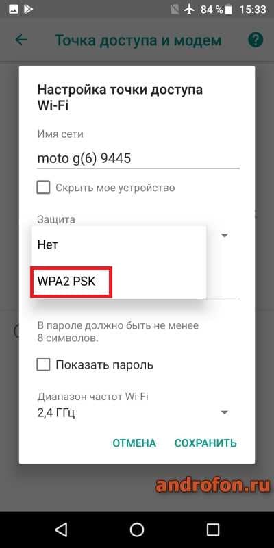 Защита «WPA2 PSK».