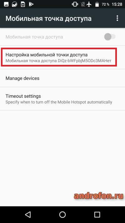 «настройка мобильной точки доступа».