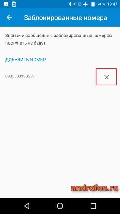 Удаление номера из чёрного списка.