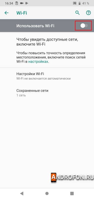 пункт «Использовать Wi-Fi».