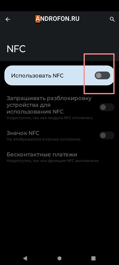 Использовать NFC